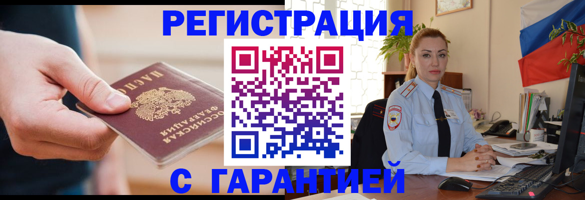 временная регистрация гарантия в Железногорске