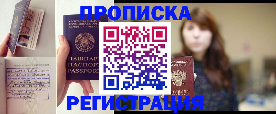 прописка регистрация в Железногорске