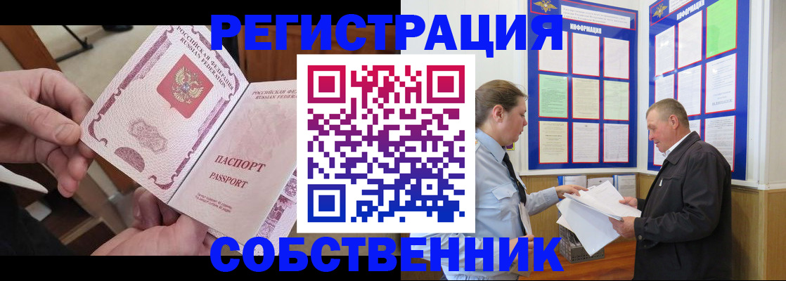 прописка от собственника в Железногорске